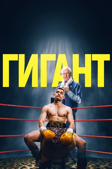 Гигант