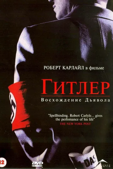 Гитлер: Восхождение дьявола
