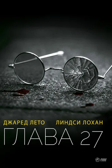 Глава 27
