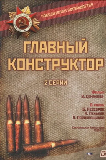 Главный конструктор