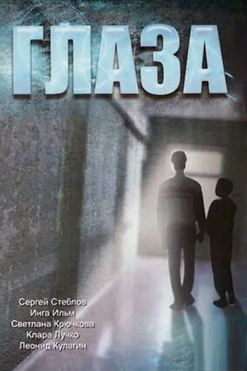 Глаза