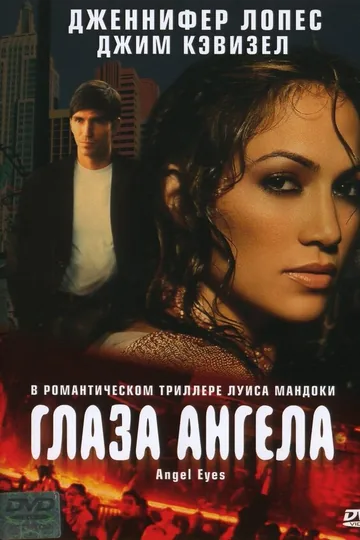 Глаза ангела