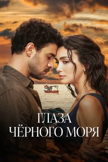 Глаза Черного моря