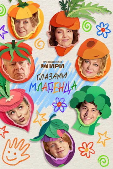 Глазами младенца