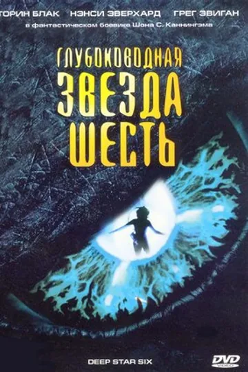 Глубоководная звезда шесть