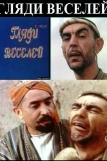 Гляди веселей
