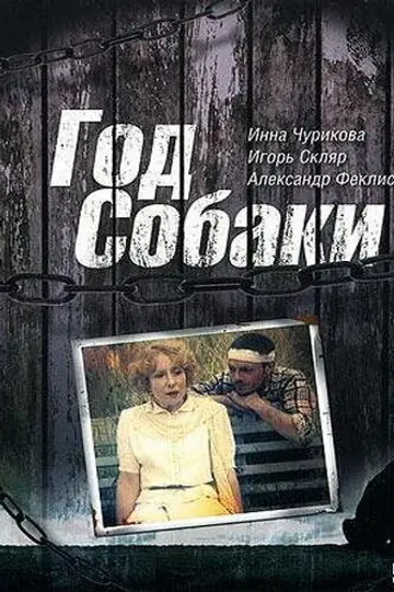 Год Собаки
