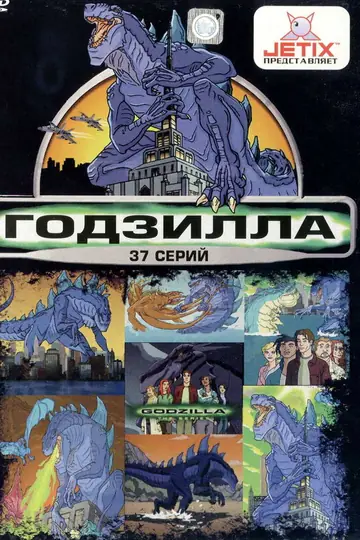 Годзилла