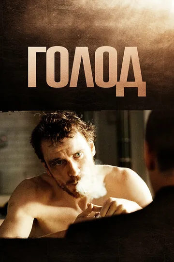 Голод