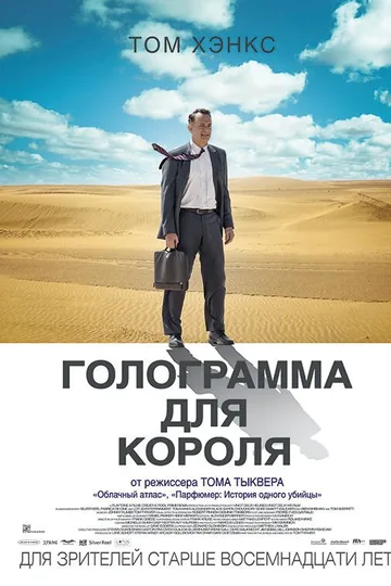 Голограмма для короля
