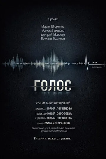 Голос