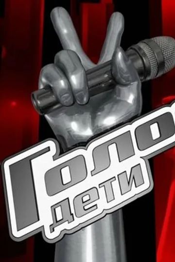 Голос. Дети