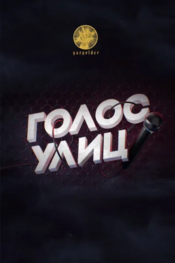Голос улиц