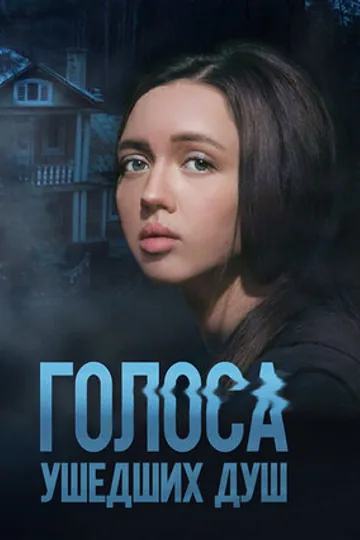 Голоса ушедших душ
