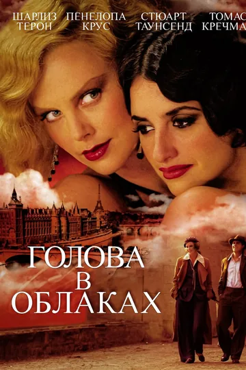 Голова в облаках