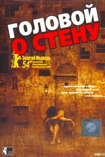 Головой о стену