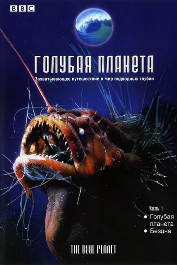 Голубая планета