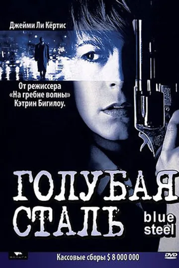 Голубая сталь