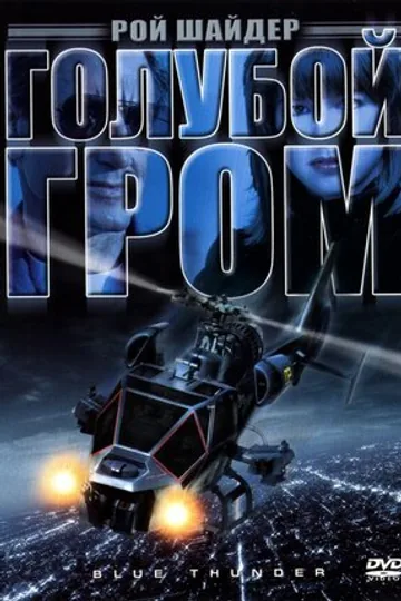 Голубой гром