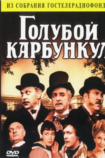 Голубой карбункул