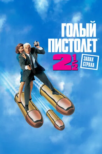 Голый пистолет 2 1/2: Запах страха