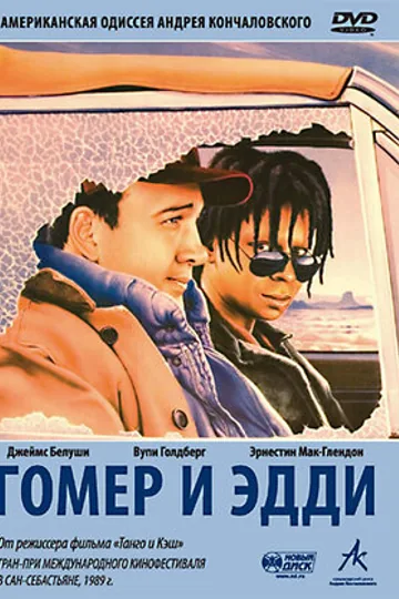 Гомер и Эдди