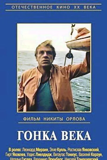 Гонка века