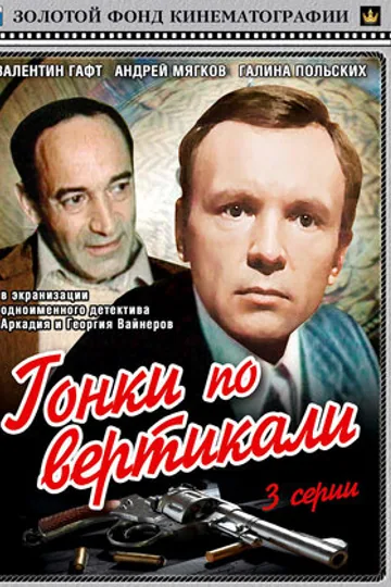 Гонки по вертикали