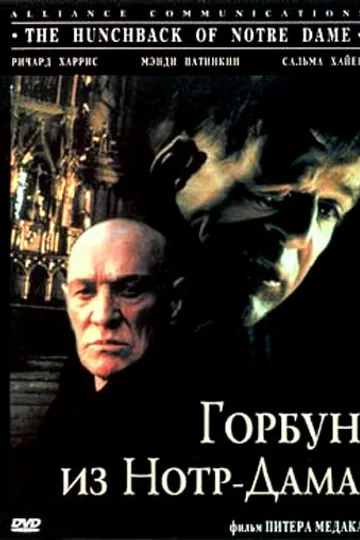 Горбун из Нотр-Дама