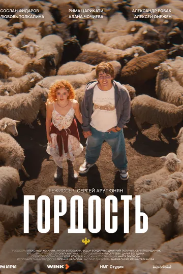 Гордость