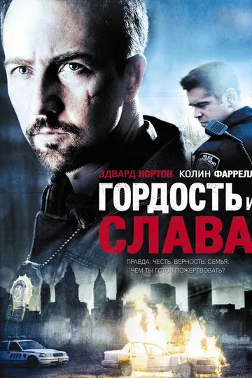 Гордость и слава