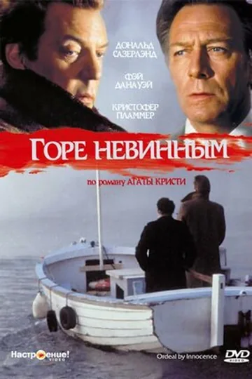 Горе невинным