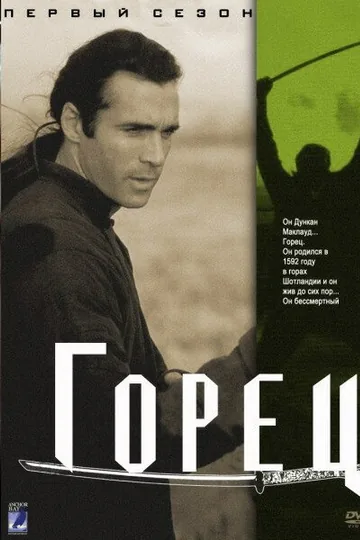 Горец