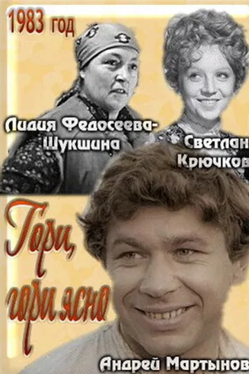 Гори, гори ясно...