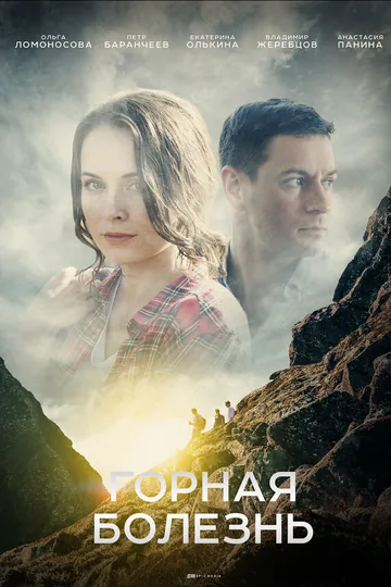 Горная болезнь