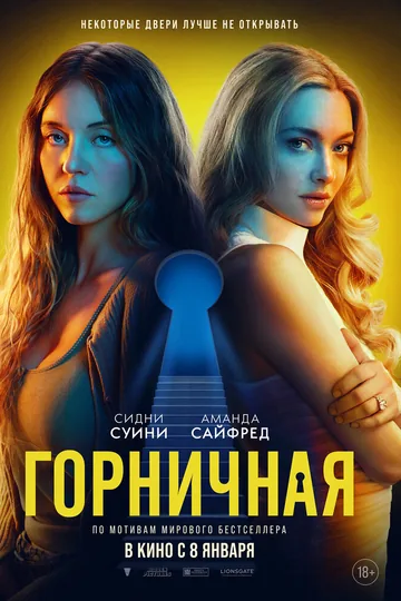 Горничная