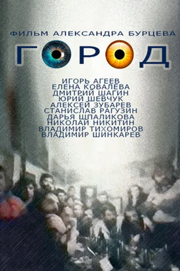 Город