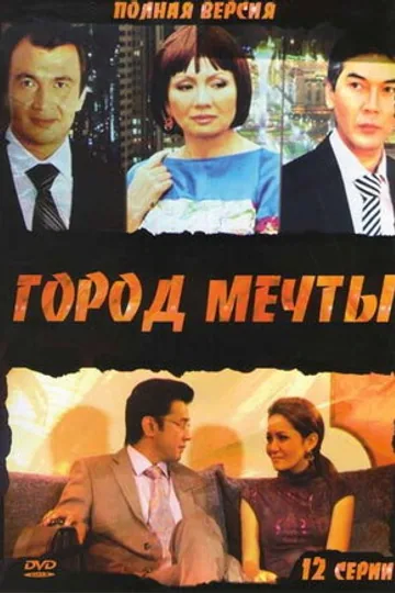 Город мечты