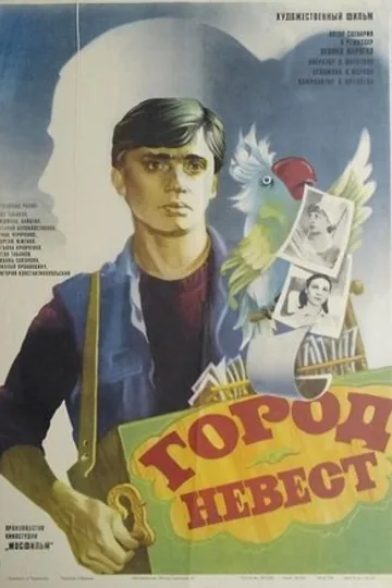 Город невест