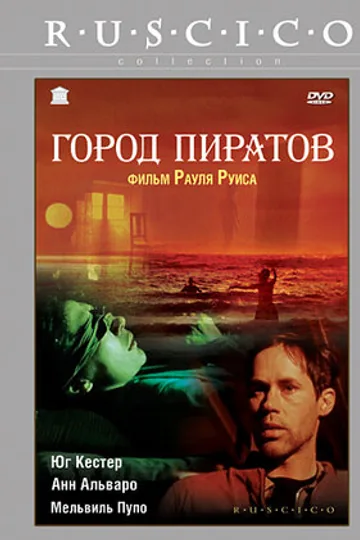 Город пиратов