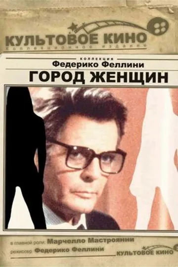 Город женщин