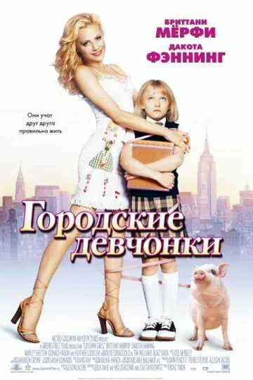 Городские девчонки