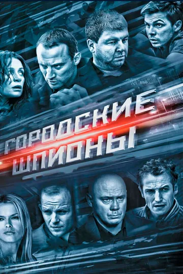 Городские шпионы