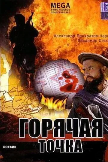 Горячая точка