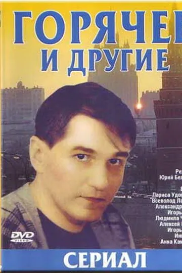 Горячев и другие