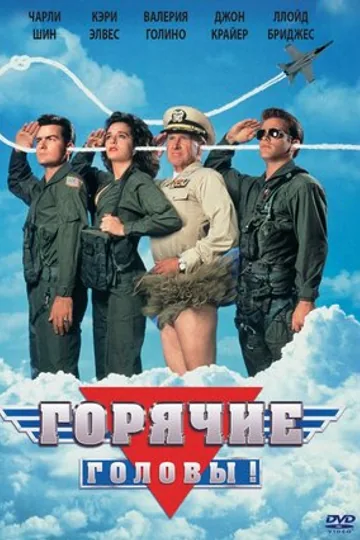 Горячие головы