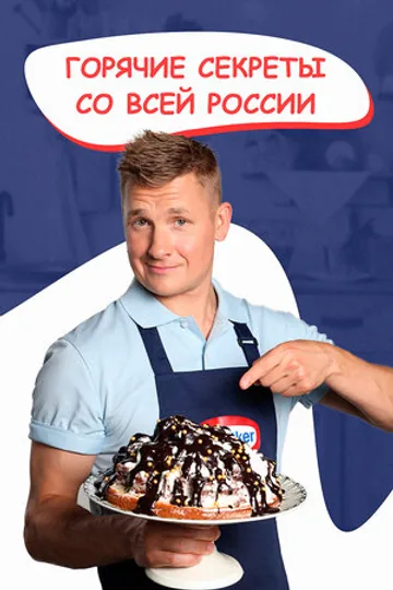 Горячие секреты со всей России