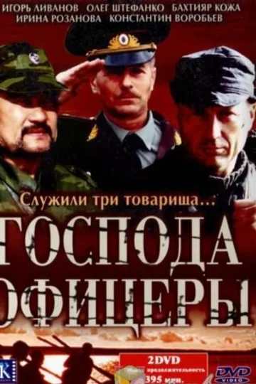 Господа офицеры