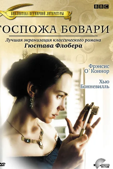 Госпожа Бовари