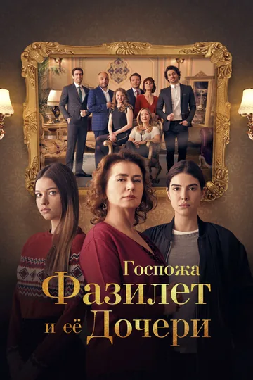 Госпожа Фазилет и ее дочери